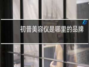 初普美容仪是哪里的品牌
