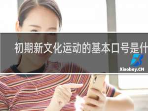 初期新文化运动的基本口号是什么