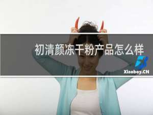 初清颜冻干粉产品怎么样