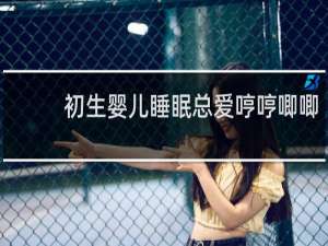 初生婴儿睡眠总爱哼哼唧唧