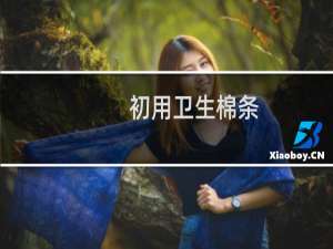 初用卫生棉条