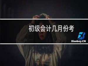 初级会计几月份考