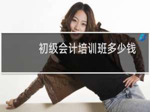 初级会计培训班多少钱