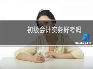 初级会计实务好考吗