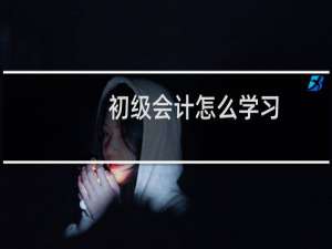 初级会计怎么学习