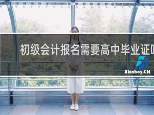 初级会计报名需要高中毕业证吗