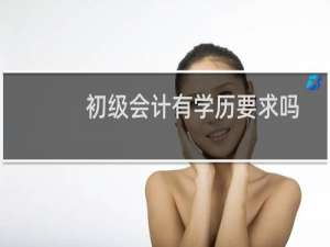 初级会计有学历要求吗