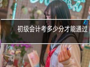 初级会计考多少分才能通过