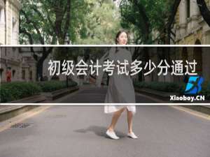 初级会计考试多少分通过