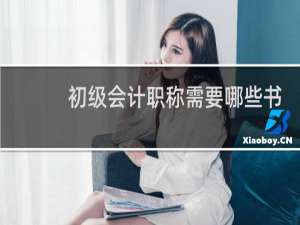 初级会计职称需要哪些书