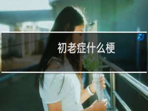 初老症什么梗