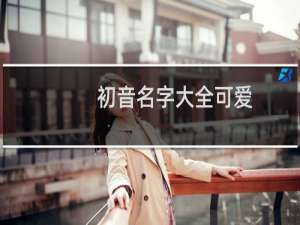 初音名字大全可爱