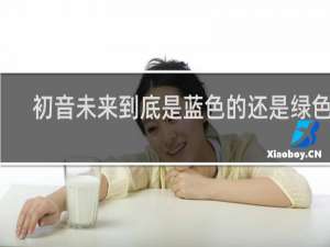 初音未来到底是蓝色的还是绿色的