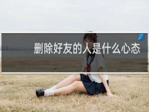 删除好友的人是什么心态
