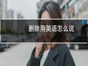 删除用英语怎么说