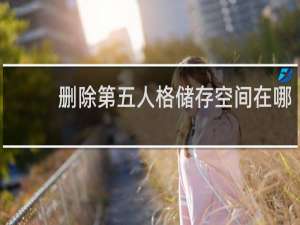 删除第五人格储存空间在哪