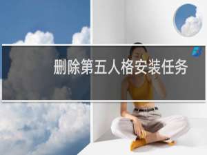 删除第五人格安装任务