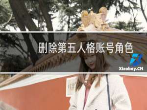 删除第五人格账号角色