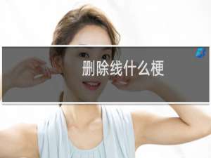 删除线什么梗