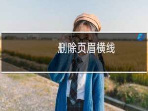 删除页眉横线（删除页眉）