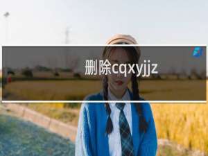 删除cqxyjjz.com备案域名