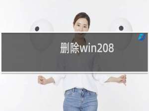 删除win 8.1预装应用软件的简单方法