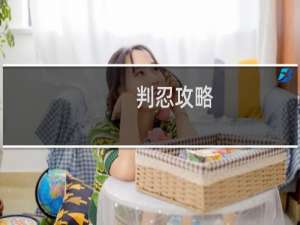 判忍攻略