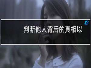 判断他人背后的真相以及我们为什么这样做