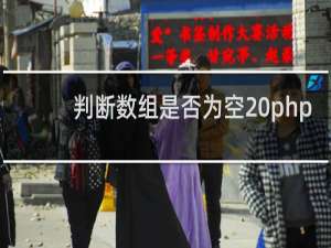 判断数组是否为空 php