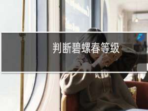 判断碧螺春等级