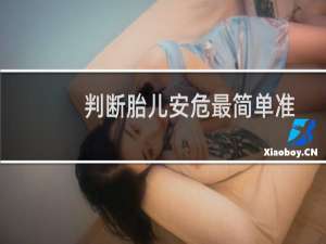 判断胎儿安危最简单准确的方法（怎样知道胎儿性别最简单方法）