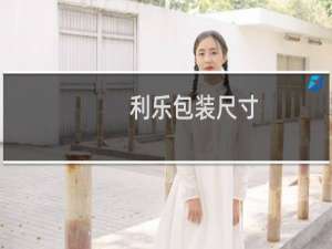 利乐包装尺寸