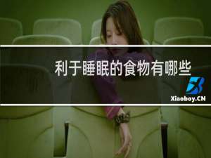 利于睡眠的食物有哪些