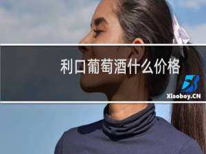 利口葡萄酒什么价格