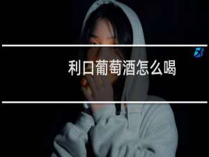 利口葡萄酒怎么喝