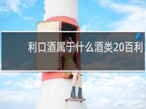 利口酒属于什么酒类 百利