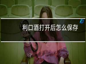 利口酒打开后怎么保存