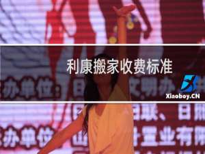 利康搬家收费标准