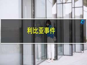 利比亚事件