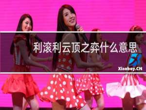 利滚利云顶之弈什么意思