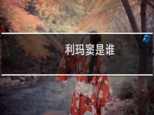 利玛窦是谁？利玛窦来中国的时间？