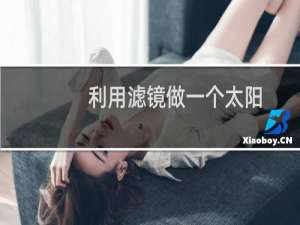 利用滤镜做一个太阳