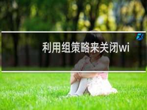 利用组策略来关闭win7驱动的自动更新