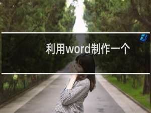 利用word制作一个简单的公司简介