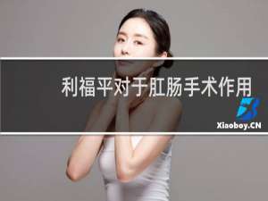 利福平对于肛肠手术作用