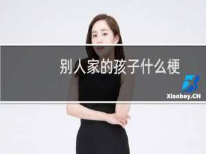 别人家的孩子什么梗