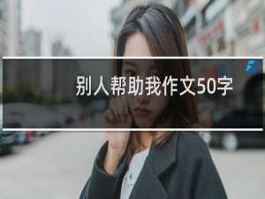 别人帮助我作文50字