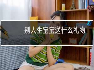别人生宝宝送什么礼物
