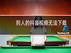 别人的抖音视频无法下载是怎么办