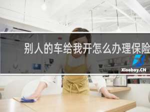 别人的车给我开怎么办理保险